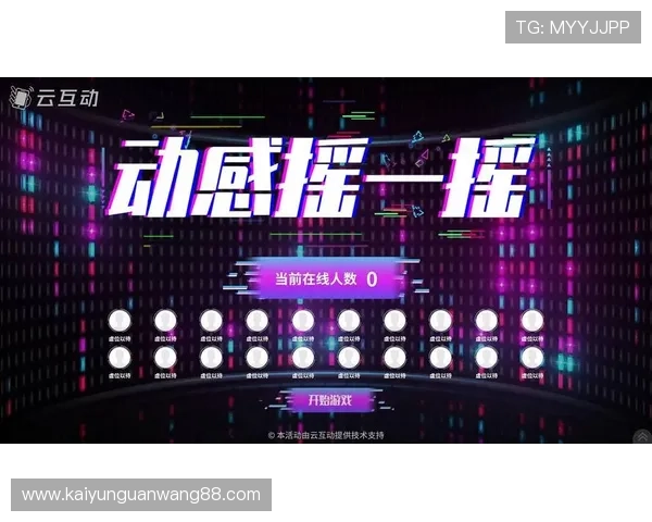 开云金年会真人平台全面升级呈现多元化互动体验引爆现场热潮