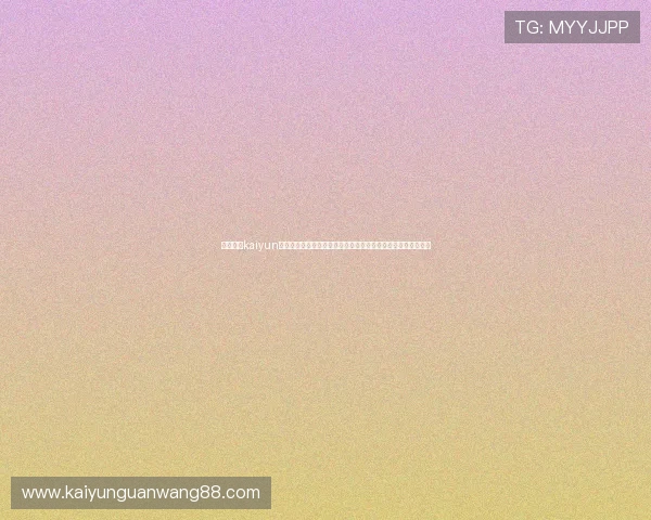 深入分析kaiyun体育平台的特色优势与用户评价为体育爱好者提供选择参考依据