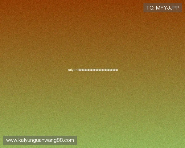 kaiyun体育网站网址提供最新世界杯赛事报道和精彩瞬间全面解析