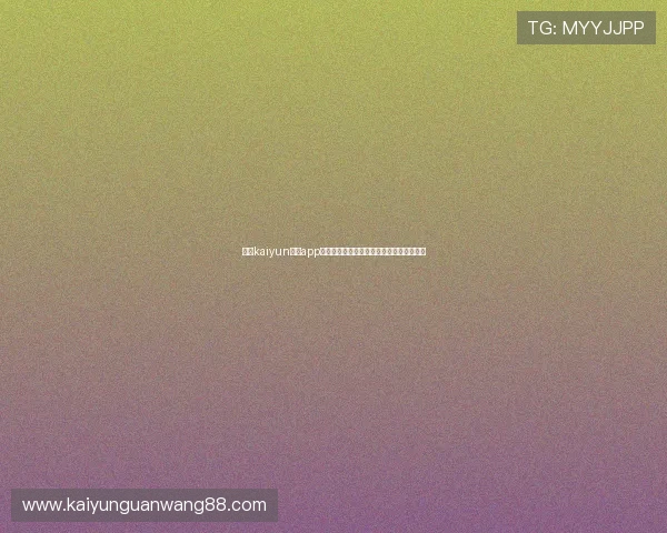 使用kaiyun体育app官网进行体育竞猜的安全性与操作流程详解